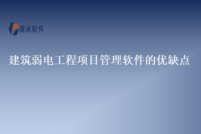 建筑弱电工程项目管理软件的优缺点