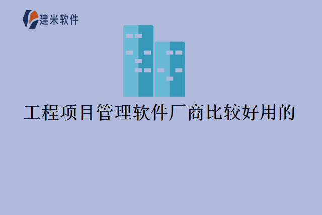 工程项目管理软件厂商比较好用的