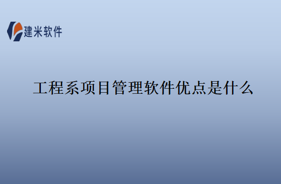 工程系项目管理软件优点是什么