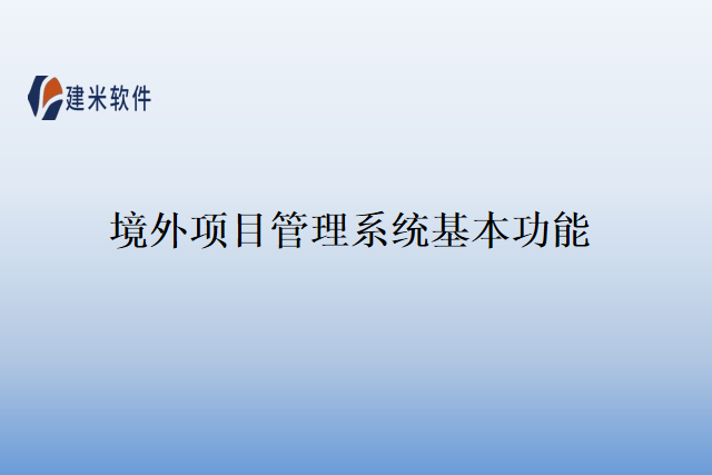 境外项目管理系统基本功能
