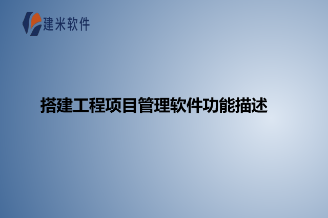 搭建工程项目管理软件功能描述