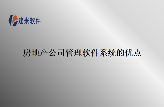 房地产公司管理软件系统的优点
