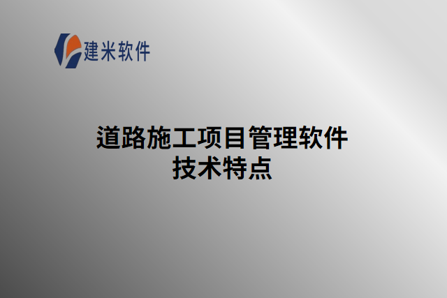 道路施工项目管理软件技术特点