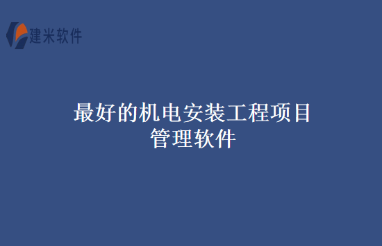 最好的机电安装工程项目管理软件