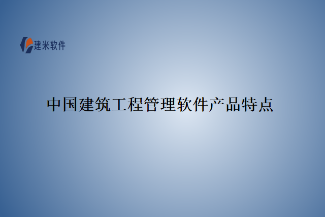 中国建筑工程管理软件产品特点