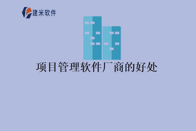 项目管理软件厂商的好处