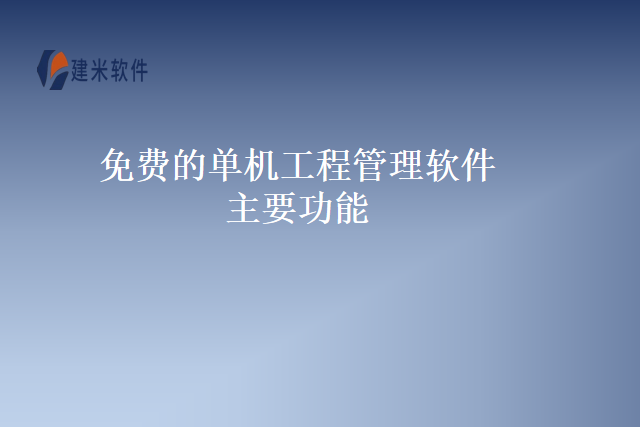 免费的单机工程管理软件主要功能