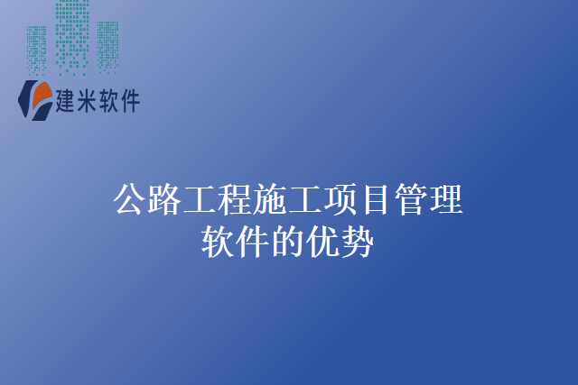 公路工程施工项目管理软件的优势