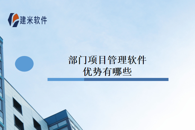 部门项目管理软件优势有哪些
