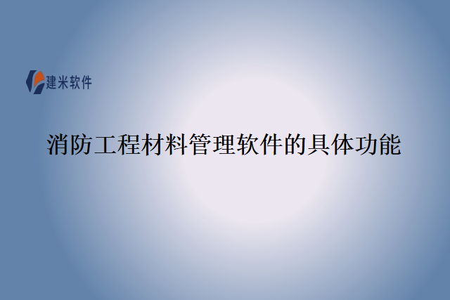 消防工程材料管理软件的具体功能