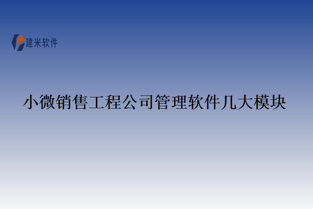 小微销售工程公司管理软件几大模块