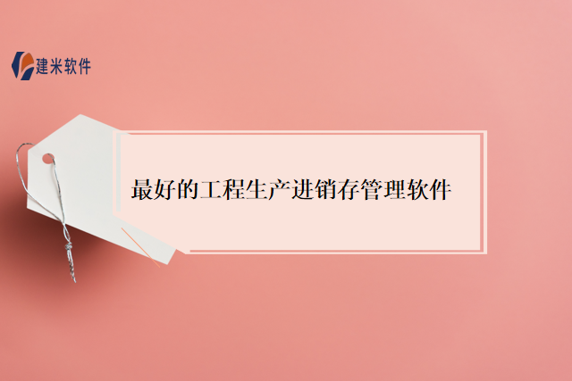 最好的工程生产进销存管理软件