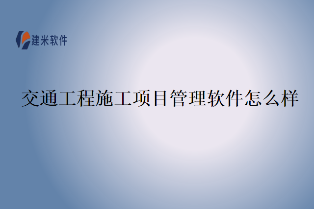 交通工程施工项目管理软件怎么