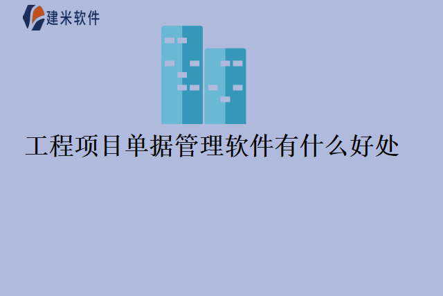 工程项目单据管理软件有什么好处