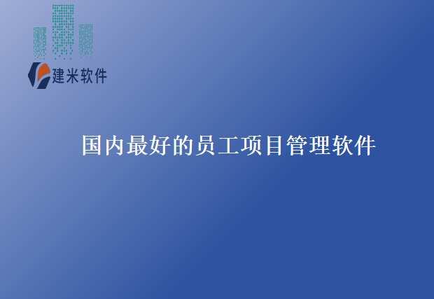 国内最好的员工项目管理软件