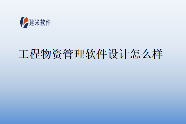 工程物资管理软件设计怎么样