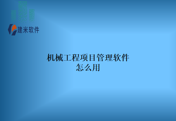 机械工程项目管理软件怎么用