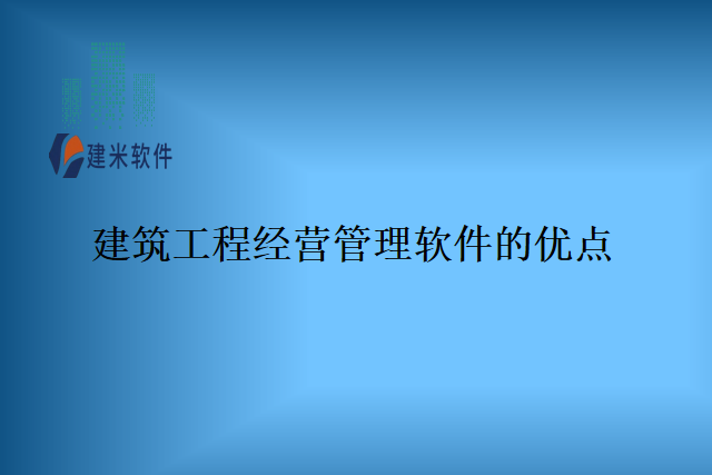 建筑工程经营管理软件的优点