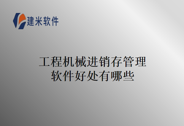 工程机械进销存管理软件好处有哪些
