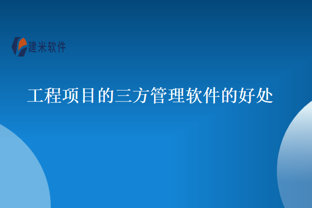 工程项目的三方管理软件的好处