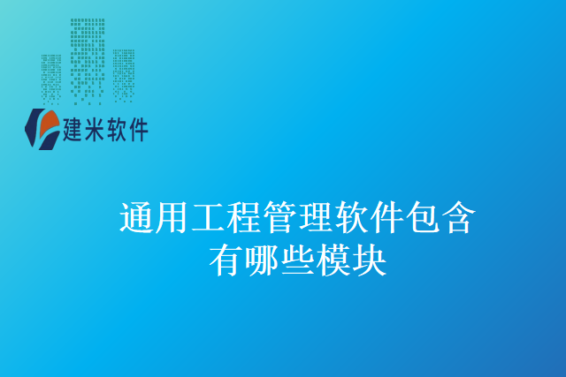通用工程管理软件包含有哪些模块