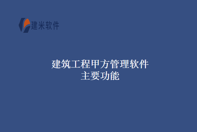 建筑工程甲方管理软件主要功能