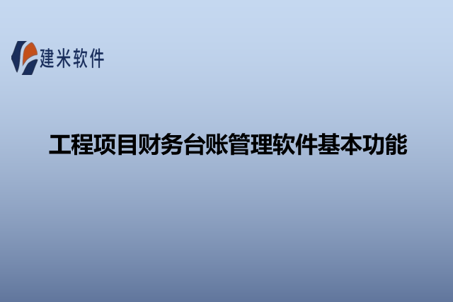 工程项目财务台账管理软件基本功能