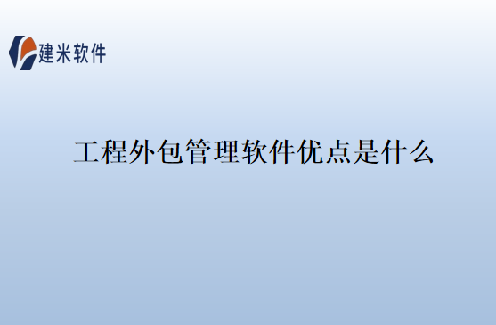 工程外包管理软件优点是什么