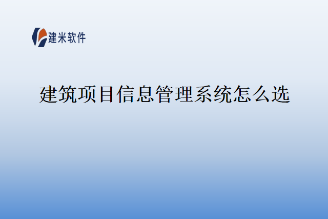 建筑项目信息管理系统怎么选