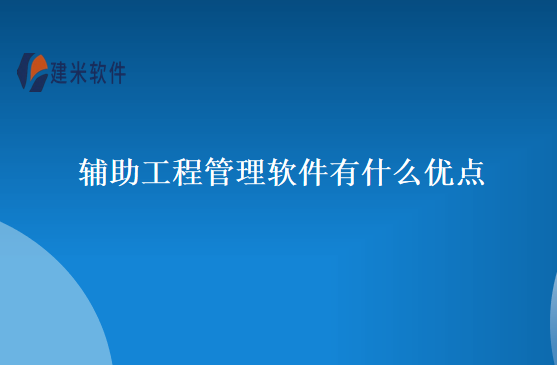辅助工程管理软件有什么优点
