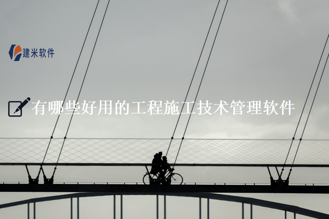 有哪些好用的工程施工技术管理软件