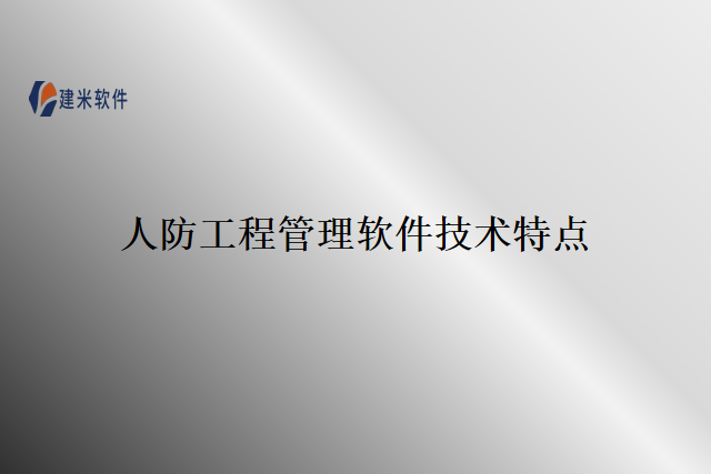 人防工程管理软件技术特点