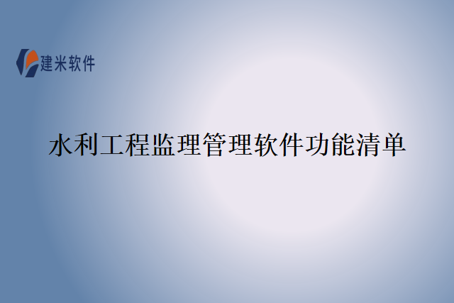 水利工程监理管理软件功能清单