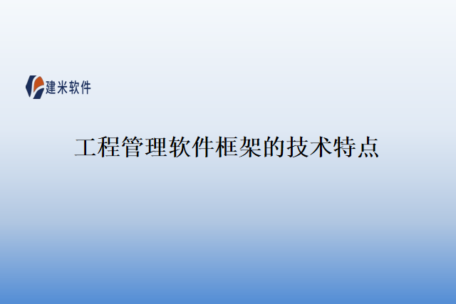 工程管理软件框架的技术特点