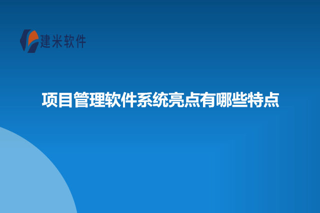 项目管理软件系统亮点有哪些特点