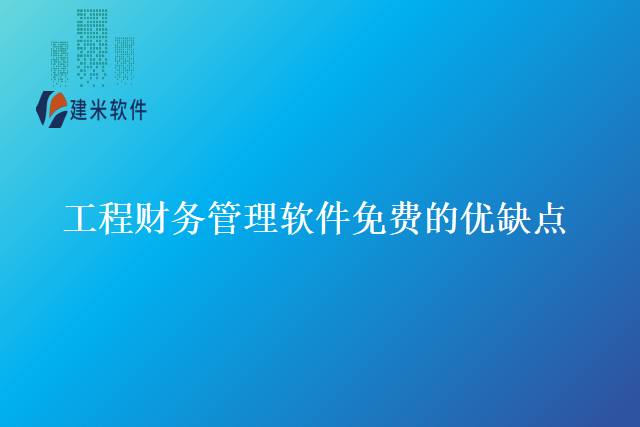 工程财务管理软件免费的优缺点