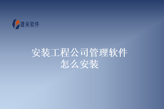 安装工程公司管理软件怎么安装