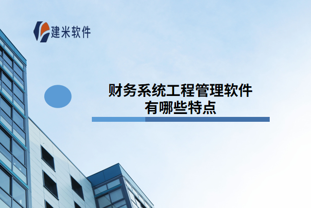 财务系统工程管理软件有哪些特点