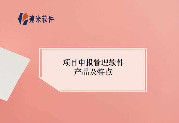 项目申报管理软件产品及特点