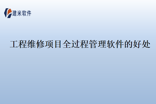 工程维修项目全过程管理软件的好处