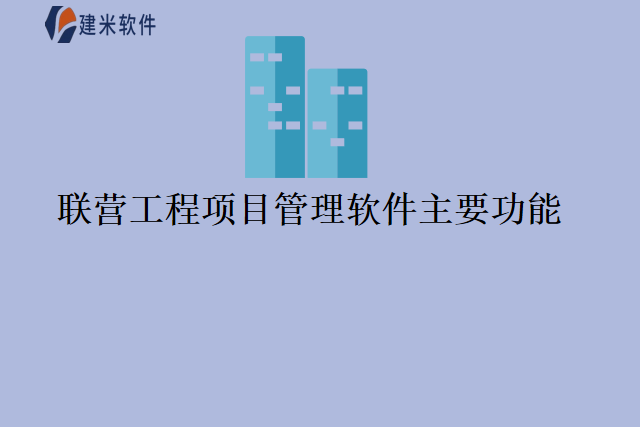 联营工程项目管理软件主要功能