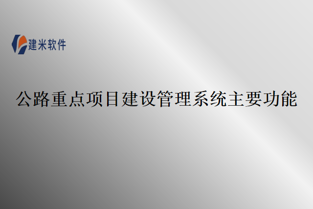 公路重点项目建设管理系统主要功能