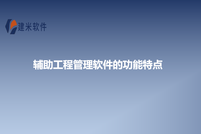 辅助工程管理软件的功能特点