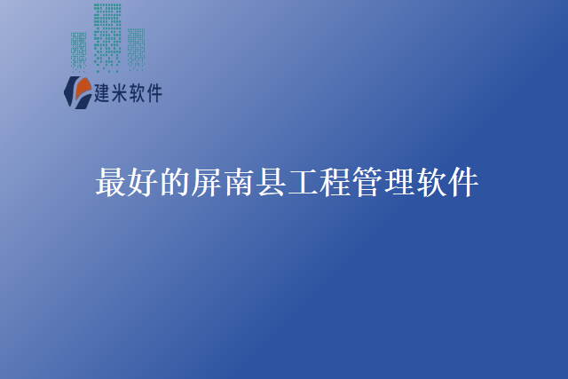 最好的屏南县工程管理软件