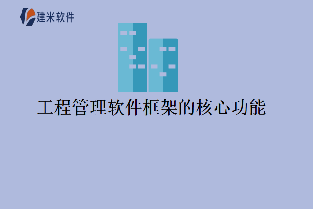 工程管理软件框架的核心功能