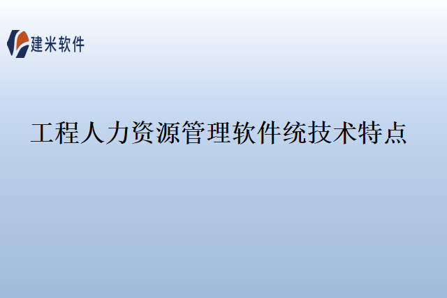 工程人力资源管理软件统技术特点