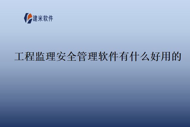 工程监理安全管理软件有什么好用的