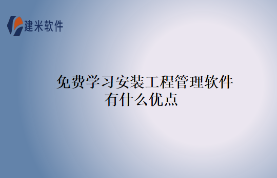 免费学习安装工程管理软件有什么优点