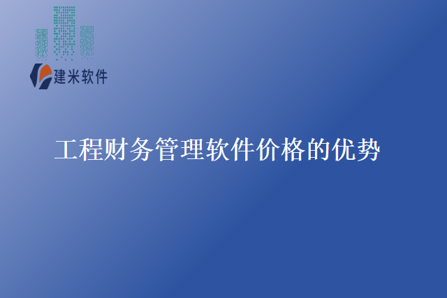 工程财务管理软件价格的优势