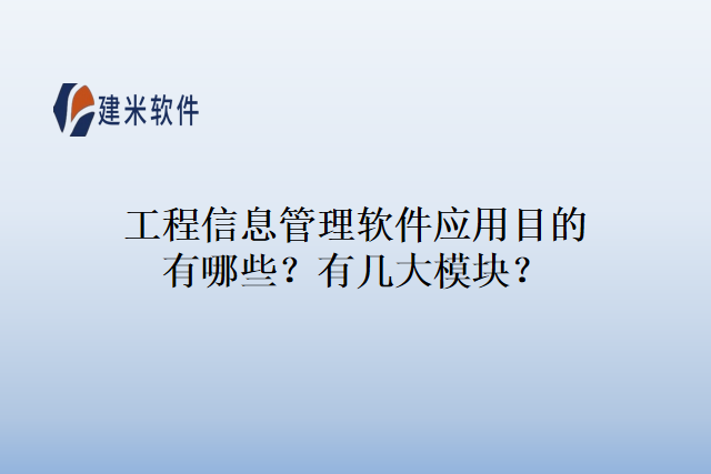 工程信息管理软件